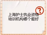 上海护士执业资格培训机构哪个最好