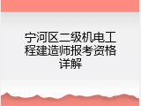 宁河区二级机电工程建造师报考资格详解