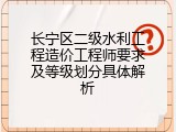 长宁区二级水利工程造价工程师要求及等级划分具体解析