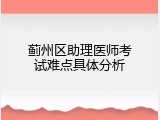 蓟州区助理医师考试难点具体分析