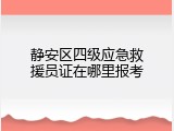 静安区四级应急救援员证在哪里报考