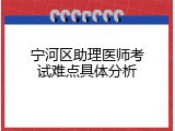 宁河区助理医师考试难点具体分析