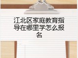 江北区家庭教育指导在哪里学怎么报名