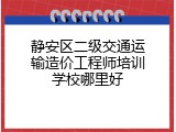 静安区二级交通运输造价工程师培训学校哪里好