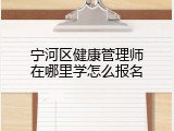 宁河区健康管理师在哪里学怎么报名
