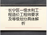 长宁区一级水利工程造价工程师要求及等级划分具体解析