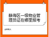 静海区一级物业管理员证在哪里报考