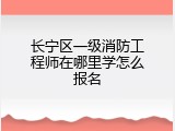 长宁区一级消防工程师在哪里学怎么报名