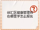 徐汇区健康管理师在哪里学怎么报名