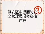 静安区中级消防安全管理员报考资格详解