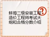 蚌埠二级安装工程造价工程师考试大纲和合格分数介绍