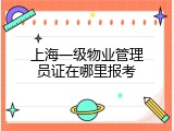上海一级物业管理员证在哪里报考
