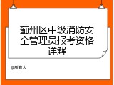 蓟州区中级消防安全管理员报考资格详解