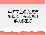 宁河区二级交通运输造价工程师培训学校哪里好