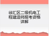 徐汇区二级机电工程建造师报考资格详解
