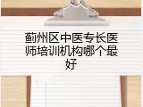 蓟州区中医专长医师培训机构哪个最好