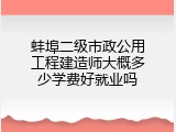 蚌埠二级市政公用工程建造师大概多少学费好就业吗