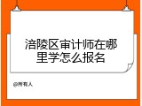 涪陵区审计师在哪里学怎么报名