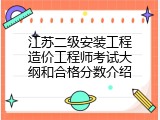 江苏二级安装工程造价工程师考试大纲和合格分数介绍