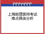 上海助理医师考试难点具体分析