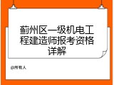 蓟州区一级机电工程建造师报考资格详解