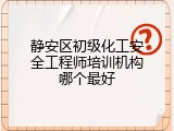 静安区初级化工安全工程师培训机构哪个最好