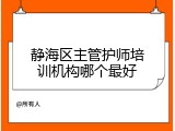 静海区主管护师培训机构哪个最好