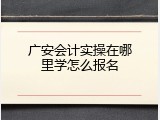 广安会计实操在哪里学怎么报名