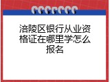 涪陵区银行从业资格证在哪里学怎么报名
