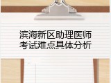 滨海新区助理医师考试难点具体分析