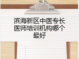 滨海新区中医专长医师培训机构哪个最好