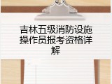 吉林五级消防设施操作员报考资格详解