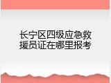 长宁区四级应急救援员证在哪里报考