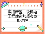 滨海新区二级机电工程建造师报考资格详解