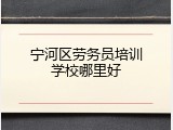 宁河区劳务员培训学校哪里好