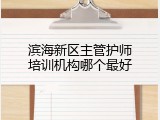 滨海新区主管护师培训机构哪个最好