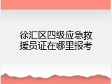 徐汇区四级应急救援员证在哪里报考