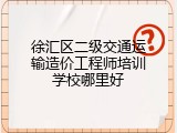 徐汇区二级交通运输造价工程师培训学校哪里好