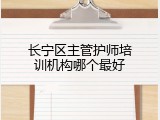 长宁区主管护师培训机构哪个最好