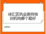 徐汇区执业医师培训机构哪个最好