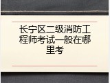 长宁区二级消防工程师考试一般在哪里考