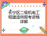 长宁区二级机电工程建造师报考资格详解