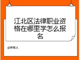 江北区法律职业资格在哪里学怎么报名