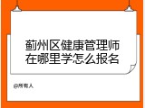 蓟州区健康管理师在哪里学怎么报名