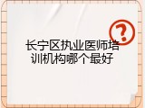 长宁区执业医师培训机构哪个最好