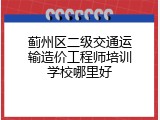 蓟州区二级交通运输造价工程师培训学校哪里好