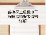 静海区二级机电工程建造师报考资格详解