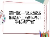 蓟州区一级交通运输造价工程师培训学校哪里好
