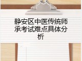 静安区中医传统师承考试难点具体分析