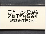 黄石一级交通运输造价工程师最新补贴政策详情分析
